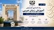 راه‌اندازی گرایش آموزش زبان عربی در مقطع کارشناسی ارشد دانشگاه سمنان